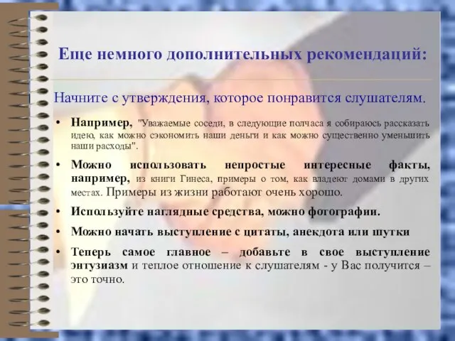 Еще немного дополнительных рекомендаций: Начните с утверждения, которое понравится слушателям. Например, "Уважаемые