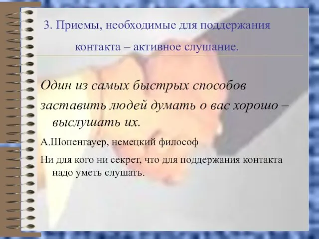 3. Приемы, необходимые для поддержания контакта – активное слушание. Один из самых