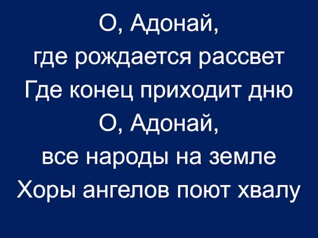 О, Адонай, где рождается рассвет Где конец приходит дню О, Адонай, все