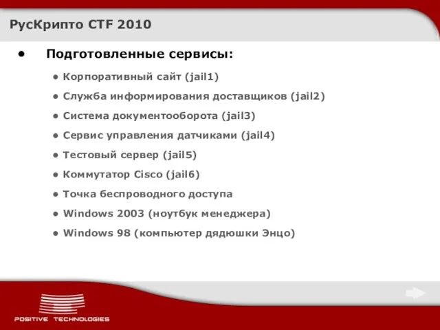 РусКрипто CTF 2010 Подготовленные сервисы: Корпоративный сайт (jail1) Служба информирования доставщиков (jail2)