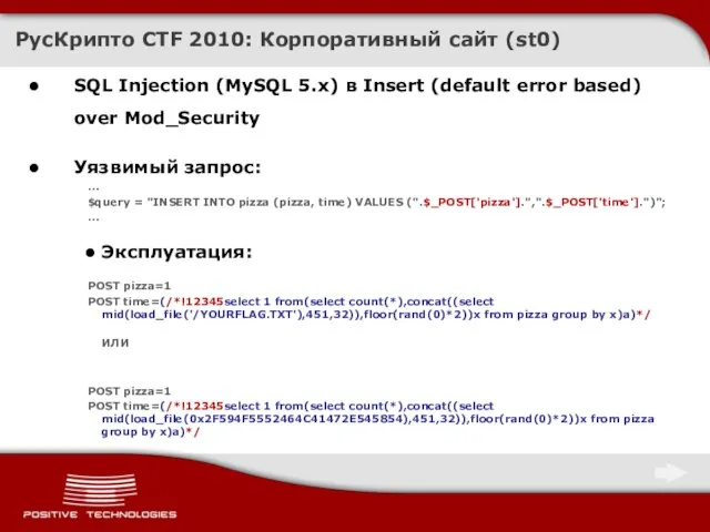 РусКрипто CTF 2010: Корпоративный сайт (st0) SQL Injection (MySQL 5.x) в Insert