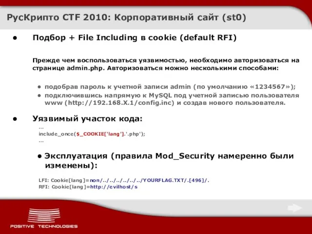 РусКрипто CTF 2010: Корпоративный сайт (st0) Подбор + File Including в cookie