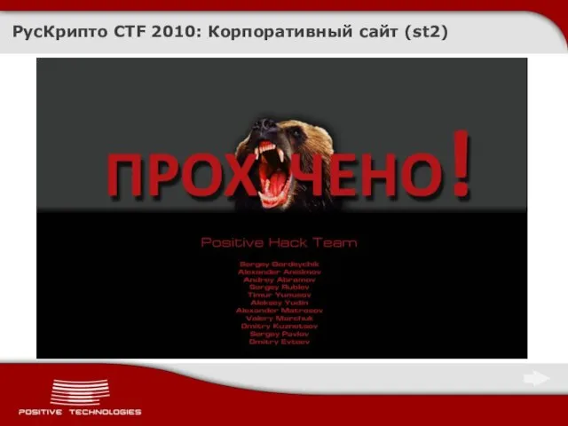 РусКрипто CTF 2010: Корпоративный сайт (st2)