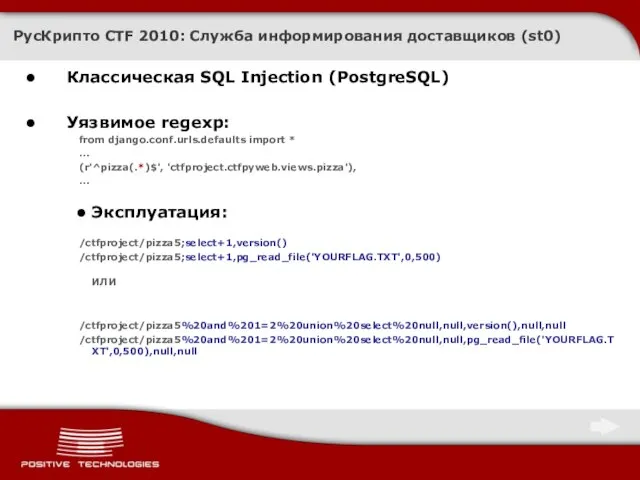 РусКрипто CTF 2010: Служба информирования доставщиков (st0) Классическая SQL Injection (PostgreSQL) Уязвимое