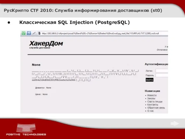 РусКрипто CTF 2010: Служба информирования доставщиков (st0) Классическая SQL Injection (PostgreSQL)