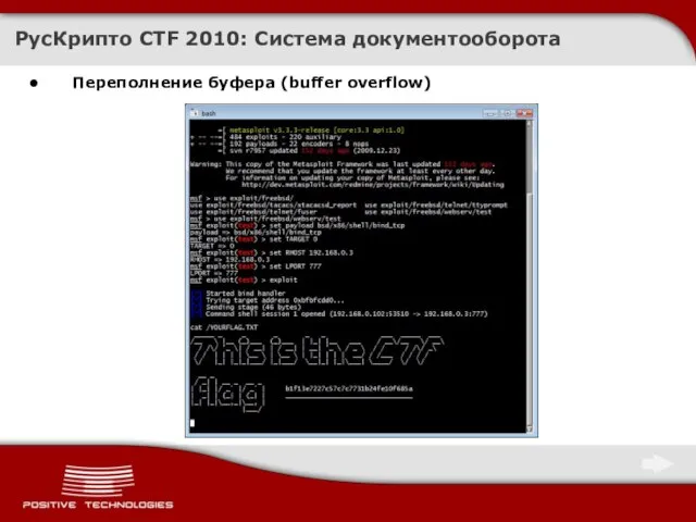 Переполнение буфера (buffer overflow) РусКрипто CTF 2010: Система документооборота