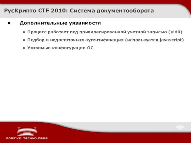 Дополнительные уязвимости Процесс работает под привилегированной учетной записью (uid0) Подбор и недостаточная