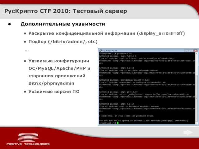 Дополнительные уязвимости Раскрытие конфиденциальной информации (display_errors=off) Подбор (/bitrix/admin/, etc) … РусКрипто CTF