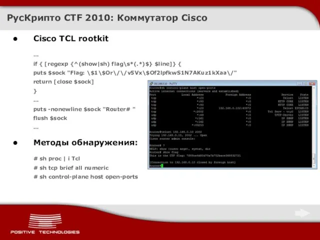 Cisco TCL rootkit … if { [regexp {^(show|sh) flag\s*(.*)$} $line]} { puts