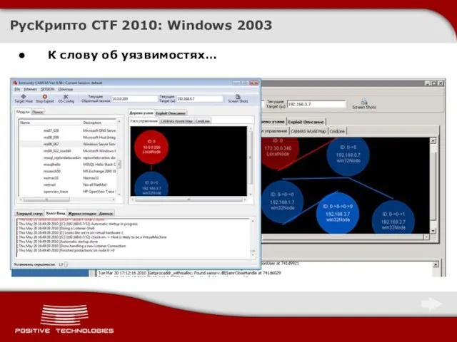 К слову об уязвимостях… РусКрипто CTF 2010: Windows 2003