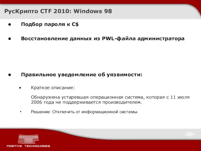 Подбор пароля к C$ Восстановление данных из PWL-файла администратора РусКрипто CTF 2010: