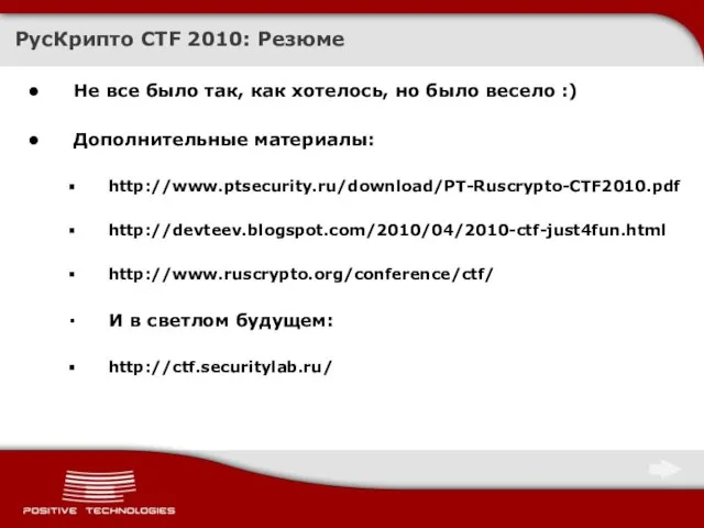 РусКрипто CTF 2010: Резюме Не все было так, как хотелось, но было