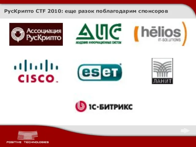 РусКрипто CTF 2010: еще разок поблагодарим спонсоров