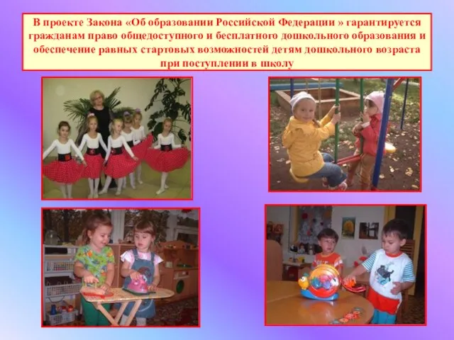 В проекте Закона «Об образовании Российской Федерации » гарантируется гражданам право общедоступного