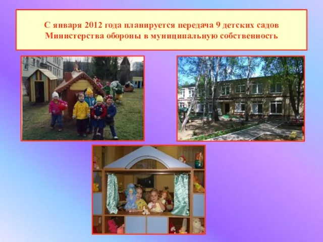 С января 2012 года планируется передача 9 детских садов Министерства обороны в муниципальную собственность