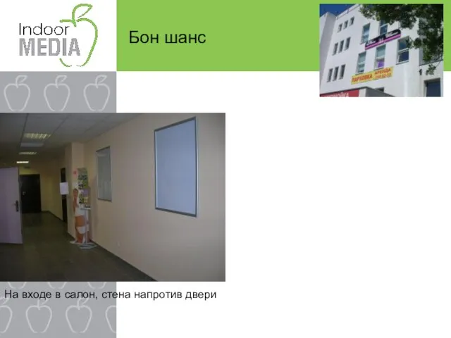 Бон шанс На входе в салон, стена напротив двери