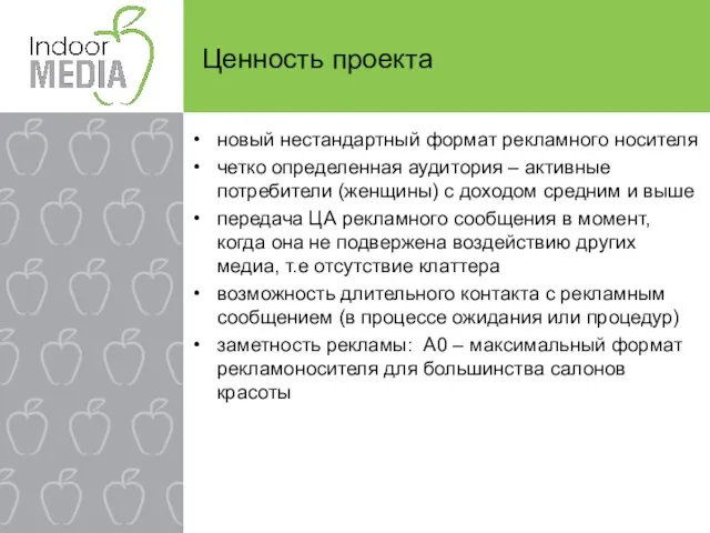 Ценность проекта новый нестандартный формат рекламного носителя четко определенная аудитория – активные