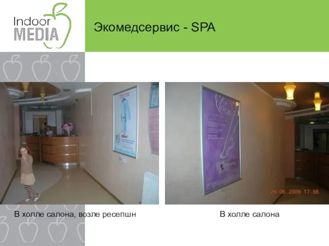 Экомедсервис - SPA В холле салона, возле ресепшн В холле салона