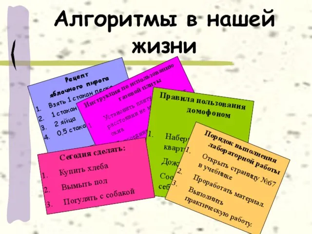 Алгоритмы в нашей жизни Рецепт яблочного пирога Взять 1 стакан песка 1