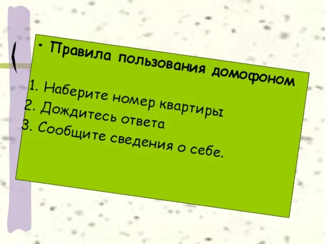 Правила пользования домофоном Наберите номер квартиры Дождитесь ответа Сообщите сведения о себе.