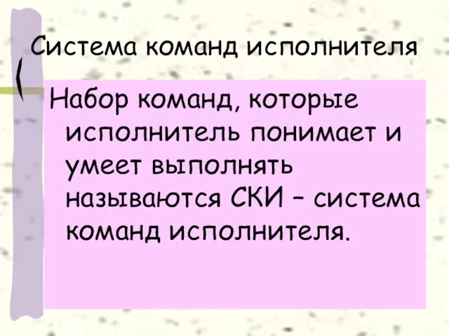 Система команд исполнителя Набор команд, которые исполнитель понимает и умеет выполнять называются