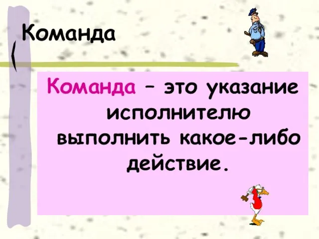 Команда Команда – это указание исполнителю выполнить какое-либо действие.