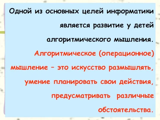 Одной из основных целей информатики является развитие у детей алгоритмического мышления. Алгоритмическое