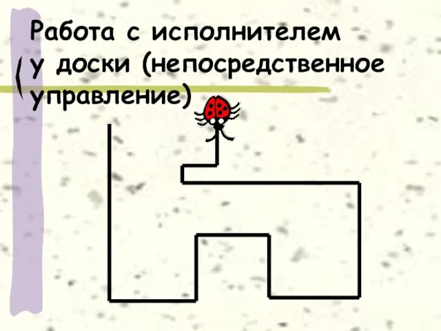 Работа с исполнителем у доски (непосредственное управление)