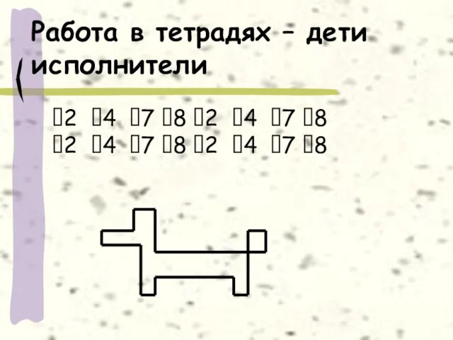 Работа в тетрадях – дети исполнители ?2 ?4 ?7 ?8 ?2 ?4