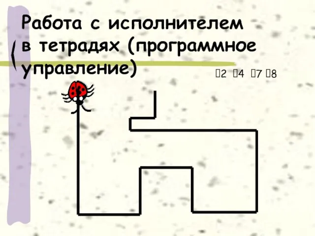 Работа с исполнителем в тетрадях (программное управление) ?2 ?4 ?7 ?8