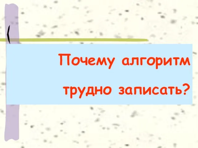 Почему алгоритм трудно записать?