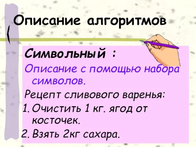 Описание алгоритмов Символьный : Описание с помощью набора символов. Рецепт сливового варенья: