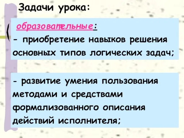 образовательные: - приобретение навыков решения основных типов логических задач; Задачи урока: -