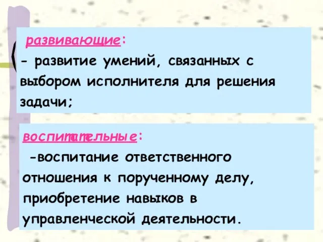 развивающие: - развитие умений, связанных с выбором исполнителя для решения задачи; воспитательные: