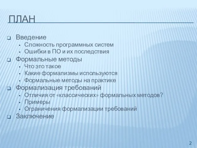 ПЛАН Введение Сложность программных систем Ошибки в ПО и их последствия Формальные