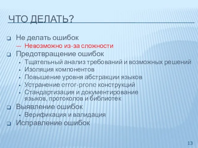 ЧТО ДЕЛАТЬ? Не делать ошибок Невозможно из-за сложности Предотвращение ошибок Тщательный анализ