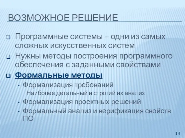 ВОЗМОЖНОЕ РЕШЕНИЕ Программные системы – одни из самых сложных искусственных систем Нужны