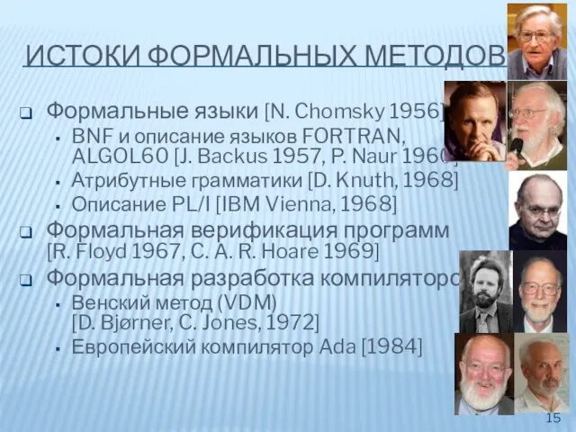 ИСТОКИ ФОРМАЛЬНЫХ МЕТОДОВ Формальные языки [N. Chomsky 1956] BNF и описание языков