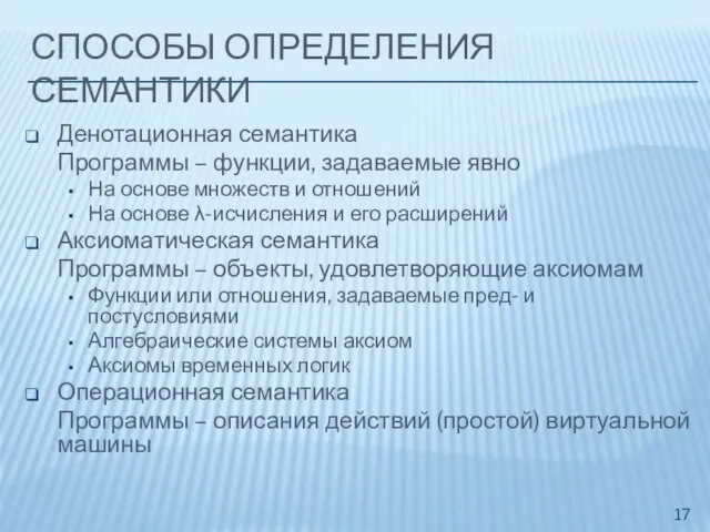 СПОСОБЫ ОПРЕДЕЛЕНИЯ СЕМАНТИКИ Денотационная семантика Программы – функции, задаваемые явно На основе