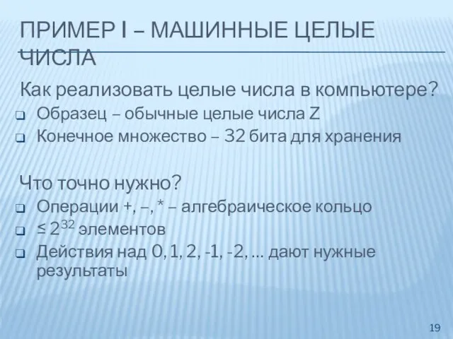 ПРИМЕР I – МАШИННЫЕ ЦЕЛЫЕ ЧИСЛА Как реализовать целые числа в компьютере?