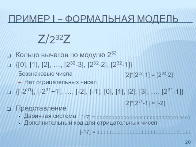 ПРИМЕР I – ФОРМАЛЬНАЯ МОДЕЛЬ Z/232Z Кольцо вычетов по модулю 232 {[0],