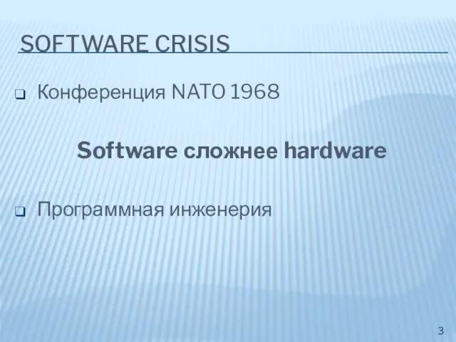 SOFTWARE CRISIS Конференция NATO 1968 Software сложнее hardware Программная инженерия