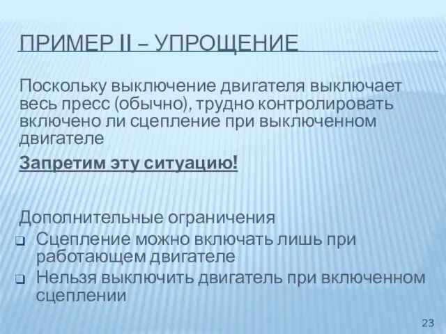 ПРИМЕР II – УПРОЩЕНИЕ Поскольку выключение двигателя выключает весь пресс (обычно), трудно