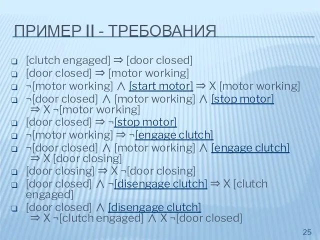 ПРИМЕР II - ТРЕБОВАНИЯ [clutch engaged] ⇒ [door closed] [door closed] ⇒