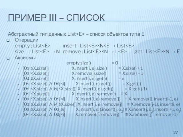 ПРИМЕР III – СПИСОК Абстрактный тип данных List – список объектов типа