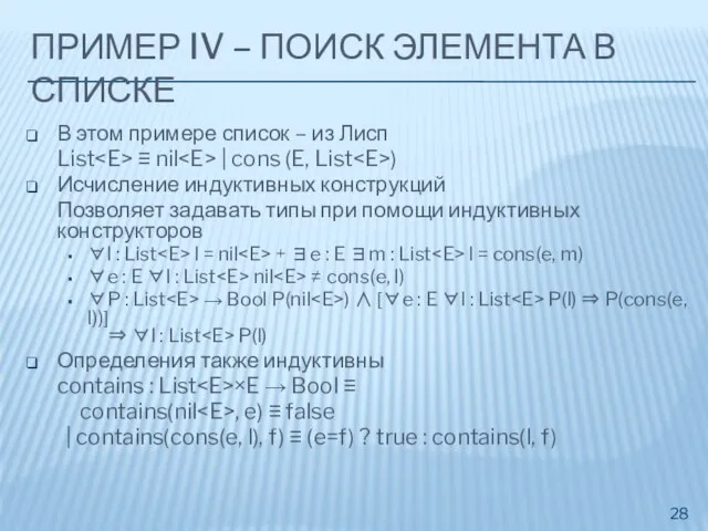 ПРИМЕР IV – ПОИСК ЭЛЕМЕНТА В СПИСКЕ В этом примере список –