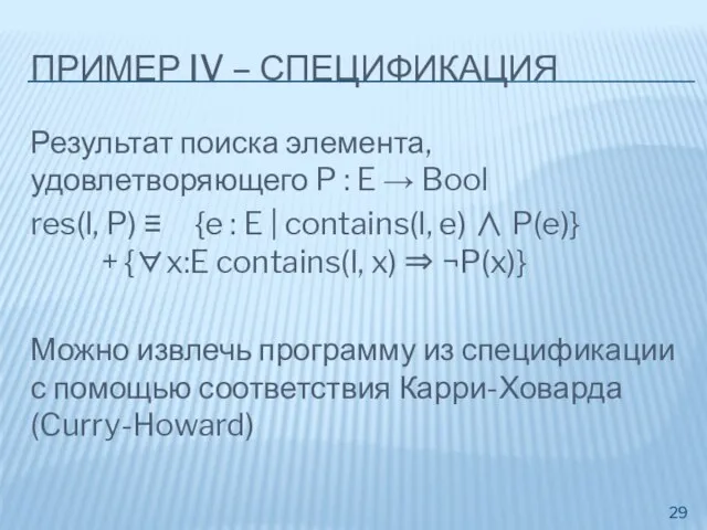 ПРИМЕР IV – СПЕЦИФИКАЦИЯ Результат поиска элемента, удовлетворяющего P : E →